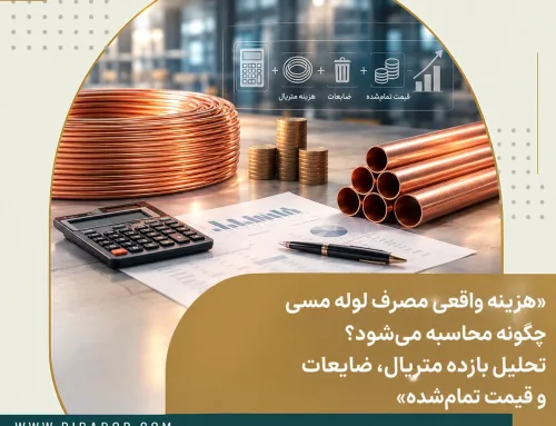 هزینه واقعی مصرف لوله مسی چگونه محاسبه می‌شود؟ تحلیل بازده متریال، ضایعات و قیمت تمام‌شده