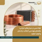لوله مسی در مبدل‌های حرارتی شامل کلاف مسی، لوله‌های مسی شاخه‌ای و کویل حرارتی با پره‌های فلزی برای کاربردهای صنعتی و تهویه مطبوع
