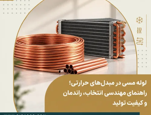 لوله مسی در مبدل‌های حرارتی؛ راهنمای مهندسی انتخاب، راندمان و کیفیت تولید
