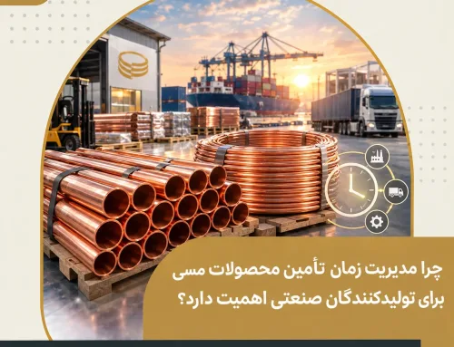 مدیریت زمان تأمین لوله مسی