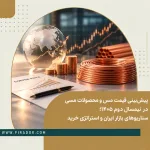 پیش‌بینی قیمت مس و محصولات مسی در نیمسال دوم ۱۴۰۵ با نمایش نمودار روند قیمت، شاخص‌های بازار جهانی، کلاف مسی و لوله‌های مسی , شاخه مسی و کویل مسی