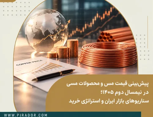 پیش‌بینی قیمت مس و محصولات مسی در نیمسال دوم ۱۴۰۵؛ سناریوهای بازار ایران و استراتژی خرید