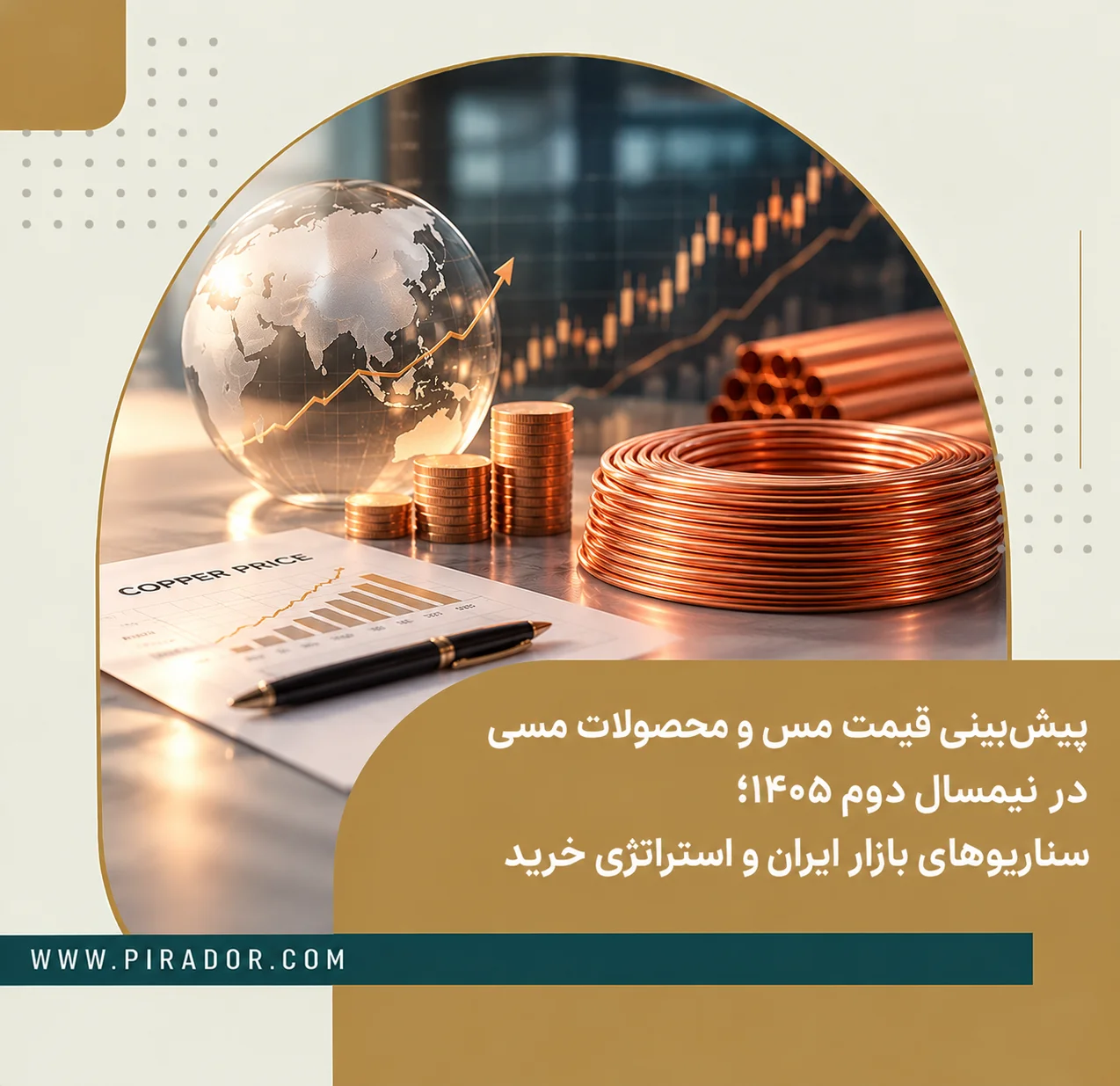 پیش‌بینی قیمت مس و محصولات مسی در نیمسال دوم ۱۴۰۵ با نمایش نمودار روند قیمت، شاخص‌های بازار جهانی، کلاف مسی و لوله‌های مسی , شاخه مسی و کویل مسی