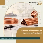 کنترل کیفیت پیشرفته لوله مسی با استفاده از ابزارهای اندازه‌گیری دقیق، بررسی سطح لوله و ارزیابی مشخصات فنی محموله صادراتی