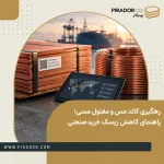 رهگیری کاتد مس و مفتول مسی در زنجیره تأمین با استفاده از شناسه محصول، اطلاعات حمل‌ونقل و مسیر تحویل