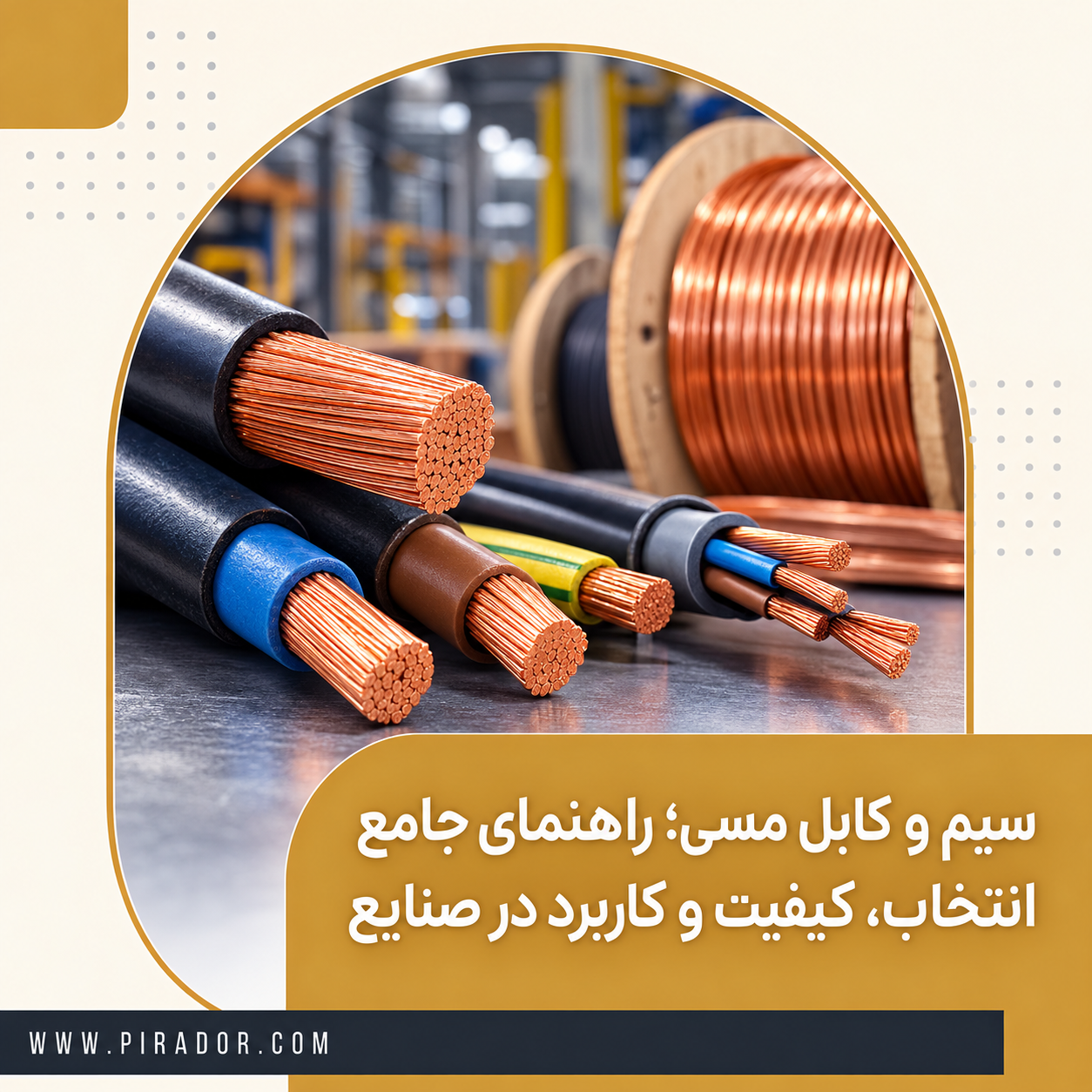 سیم و کابل مسی صنعتی با هادی مسی و قرقره کابل در محیط صنعتی