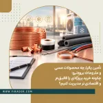 تأمین یکپارچه محصولات مسی و ملزومات برودتی شامل کلاف مسی، اتصالات مسی، عایق الاستومری، نوار پرایمر، سیم جوش، سیم و کابل و ورق مسی برای پروژه‌های صنعتی