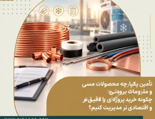 تأمین یکپارچه محصولات مسی و ملزومات برودتی؛ چگونه خرید پروژه‌ای را دقیق‌تر و اقتصادی‌تر مدیریت کنیم؟