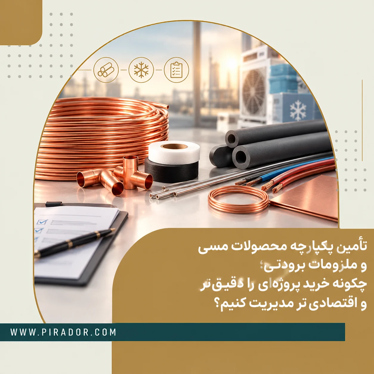 تأمین یکپارچه محصولات مسی و ملزومات برودتی شامل کلاف مسی، اتصالات مسی، عایق الاستومری، نوار پرایمر، سیم جوش، سیم و کابل و ورق مسی برای پروژه‌های صنعتی