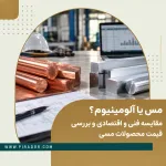 مقایسه مس و آلومینیوم از نظر ویژگی‌های فنی، اقتصادی و قیمت محصولات مسی