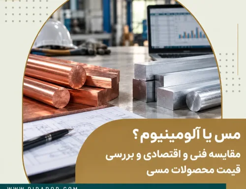 مس یا آلومینیوم؟ مقایسه فنی و اقتصادی و بررسی قیمت محصولات مسی