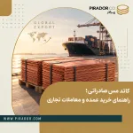 کاتد مس صادراتی بسته‌بندی‌شده روی پالت در بندر تجاری، آماده حمل دریایی و صادرات به بازارهای جهانی