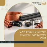 ملزومات برودتی پروژه‌های صنعتی شامل لوله مسی شاخه‌ای، لوله مسی کلافی، عایق الاستومری، سیم و کابل، نوار پرایمر، سیم جوش نقره و اتصالات مسی
