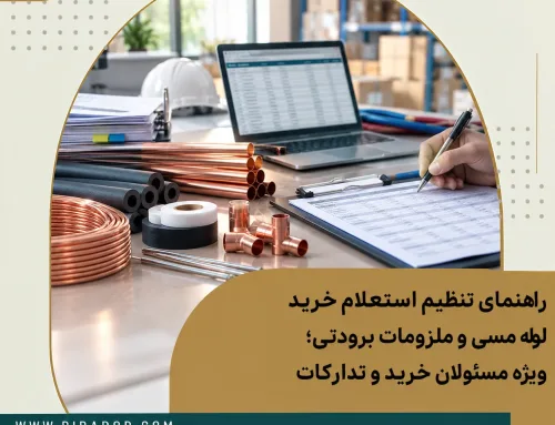راهنمای تنظیم استعلام خرید لوله مسی، کلاف مسی، کویل مسی، شاخه مسی و ملزومات برودتی؛ همراه با نمونه فرم، مشخصات فنی و روش مقایسه قیمت تأمین‌کنندگان