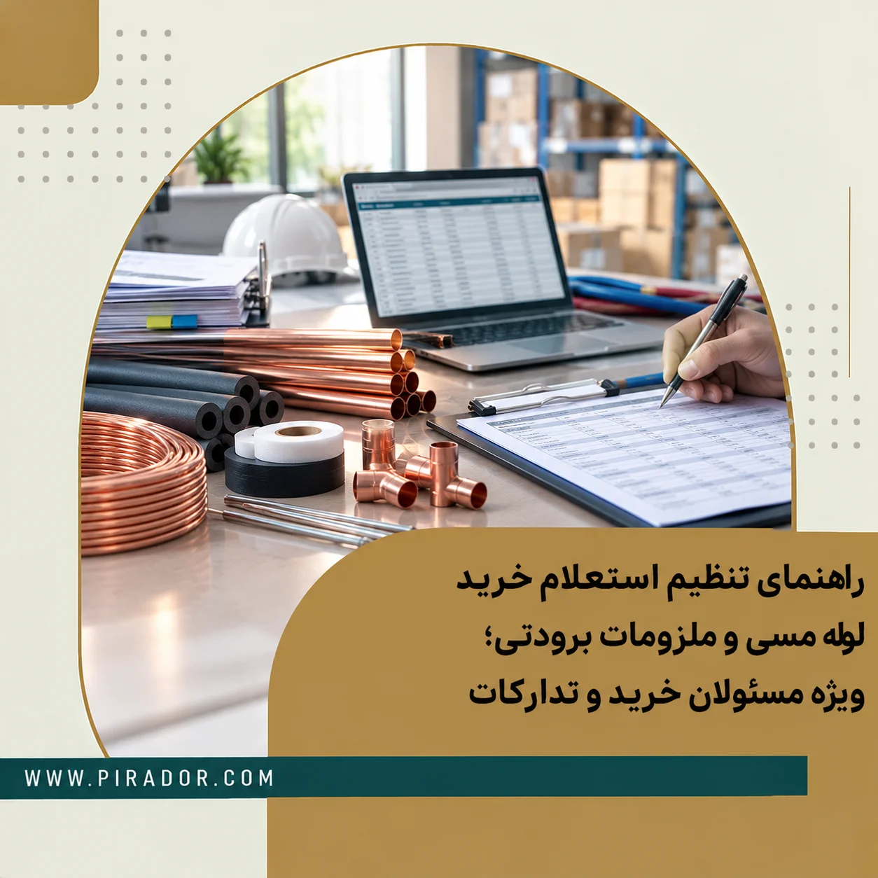 راهنمای تنظیم استعلام خرید لوله مسی و ملزومات برودتی با بررسی فرم سفارش، مشخصات فنی محصولات، اسناد خرید و تجهیزات موردنیاز پروژه‌های صنعتی