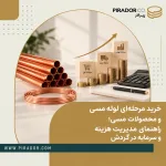 خرید مرحله‌ای لوله مسی و محصولات مسی با هدف مدیریت هزینه، کنترل سرمایه در گردش و برنامه‌ریزی تأمین صنعتی