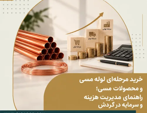 مدیریت سرمایه در گردش خرید و سفارش لوله مسی و انواع محصولات مسی