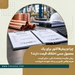 مقایسه دو پیش‌فاکتور محصولات مسی از نظر مشخصات فنی، مبنای قیمت و هزینه واقعی تأمین