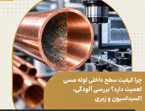 چرا کیفیت سطح داخلی لوله مسی اهمیت دارد؟ بررسی آلودگی، اکسیداسیون و زبری