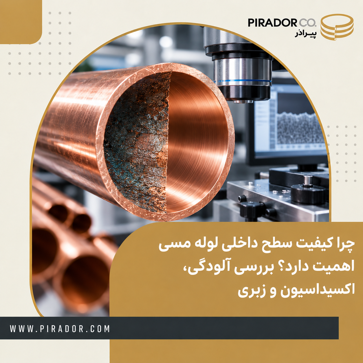 نمایش سطح داخلی لوله مسی با مقایسه سطح صاف و صیقلی با سطح آلوده و اکسیدشده در تجهیزات بررسی کیفیت